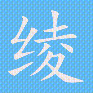 绫的笔顺动画演示