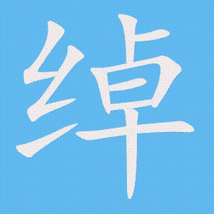 绰的笔顺动画演示