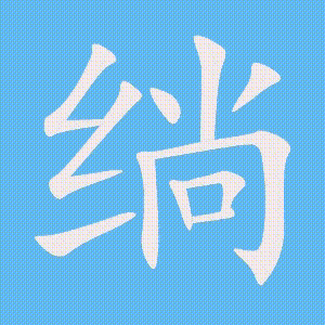 绱的笔顺动画演示