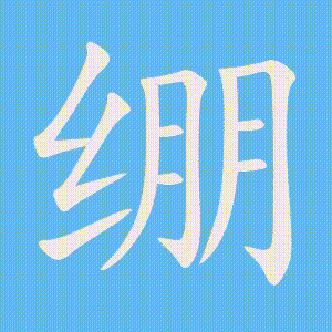 绷的笔顺动画演示