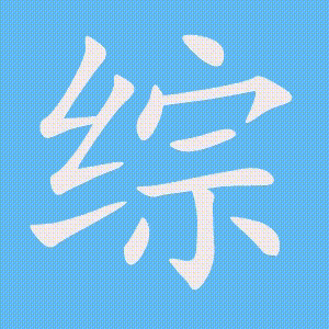 综的笔顺动画演示