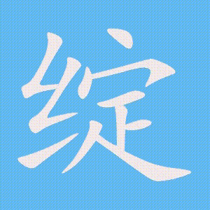 绽的笔顺动画演示