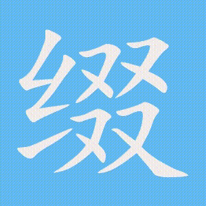 缀的笔顺动画演示