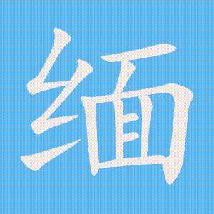 缅的笔顺动画演示