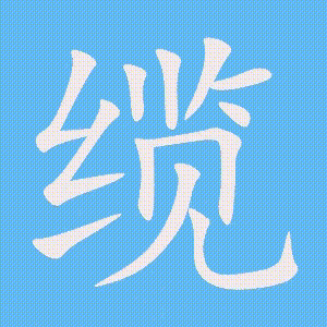 缆的笔顺动画演示