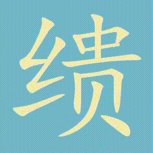 缋的笔顺动画演示