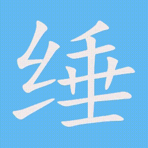 缍的笔顺动画演示