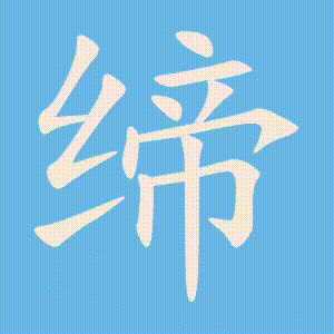 缔的笔顺动画演示