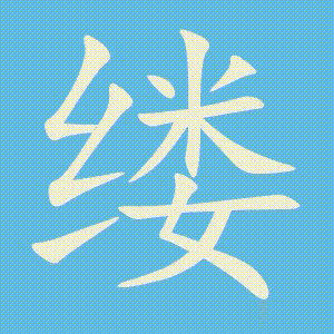 缕的笔顺动画演示