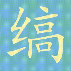 缟的笔顺动画演示