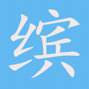 缤的笔顺动画演示