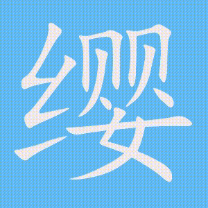 缨的笔顺动画演示