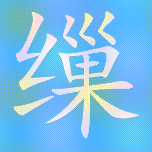 缫的笔顺动画演示