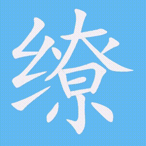 缭的笔顺动画演示