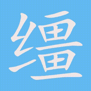 缰的笔顺动画演示