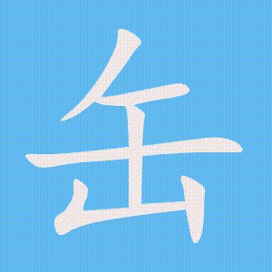 缶的笔顺动画演示