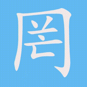 罔的笔顺动画演示