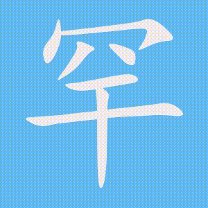 罕的笔顺动画演示