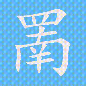 罱的笔顺动画演示