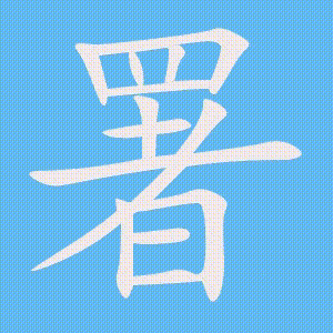 署的笔顺动画演示