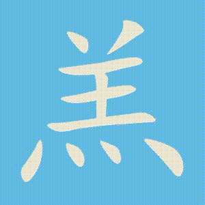 羔的笔顺动画演示