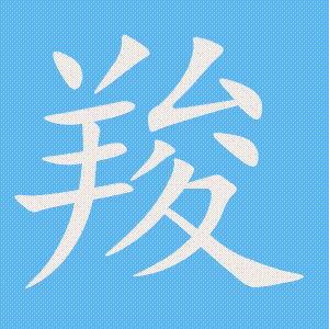 羧的笔顺动画演示