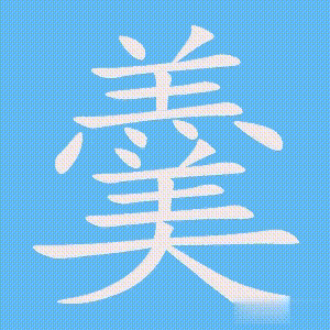 羹的笔顺动画演示