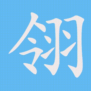 翎的笔顺动画演示