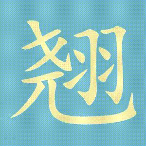 翘的笔顺动画演示