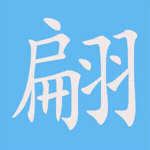 翩的笔顺动画演示