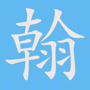 翰的笔顺动画演示
