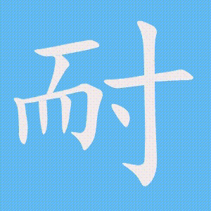 耐的笔顺动画演示