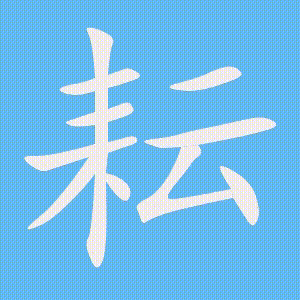 耘的笔顺动画演示