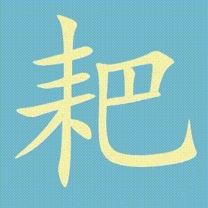 耙的笔顺动画演示