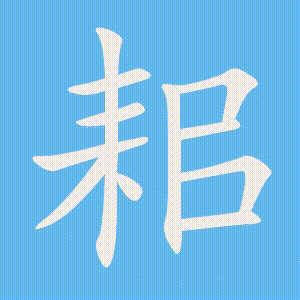 耜的笔顺动画演示