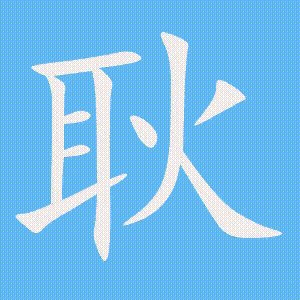 耿的笔顺动画演示