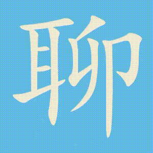 聊的笔顺动画演示