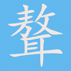 聱的笔顺动画演示