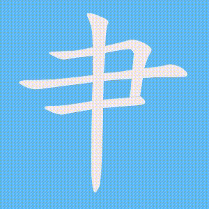 肀的笔顺动画演示