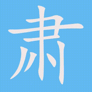 肃的笔顺动画演示