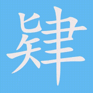 肄的笔顺动画演示