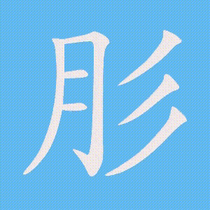 肜的笔顺动画演示