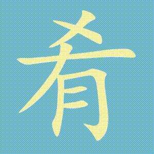 肴的笔顺动画演示