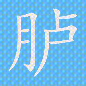 胪的笔顺动画演示