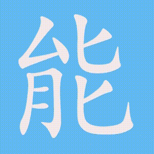 能的笔顺动画演示
