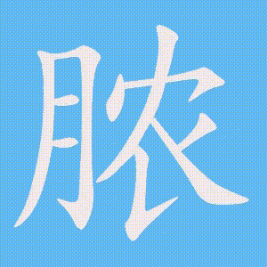 脓的笔顺动画演示
