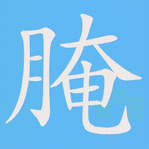 腌的笔顺动画演示