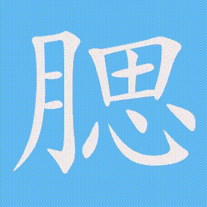 腮的笔顺动画演示