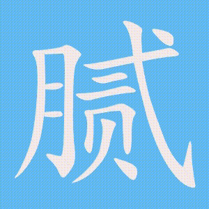 腻的笔顺动画演示