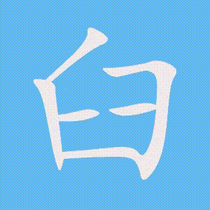 臼的笔顺动画演示